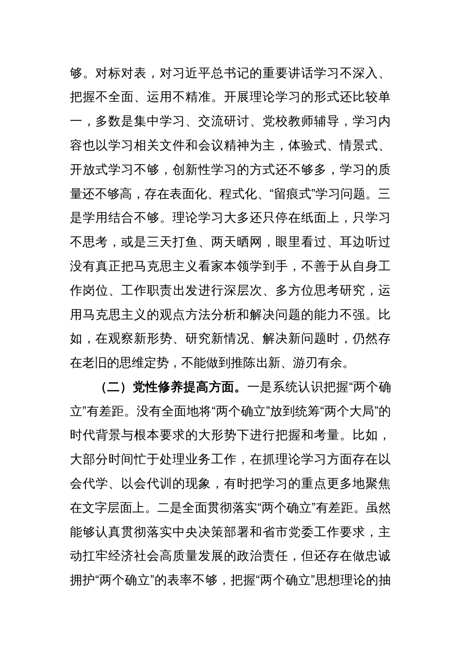 党员干部2023年度主题教育组织生活会个人对照检查材料（4个方面）_第2页