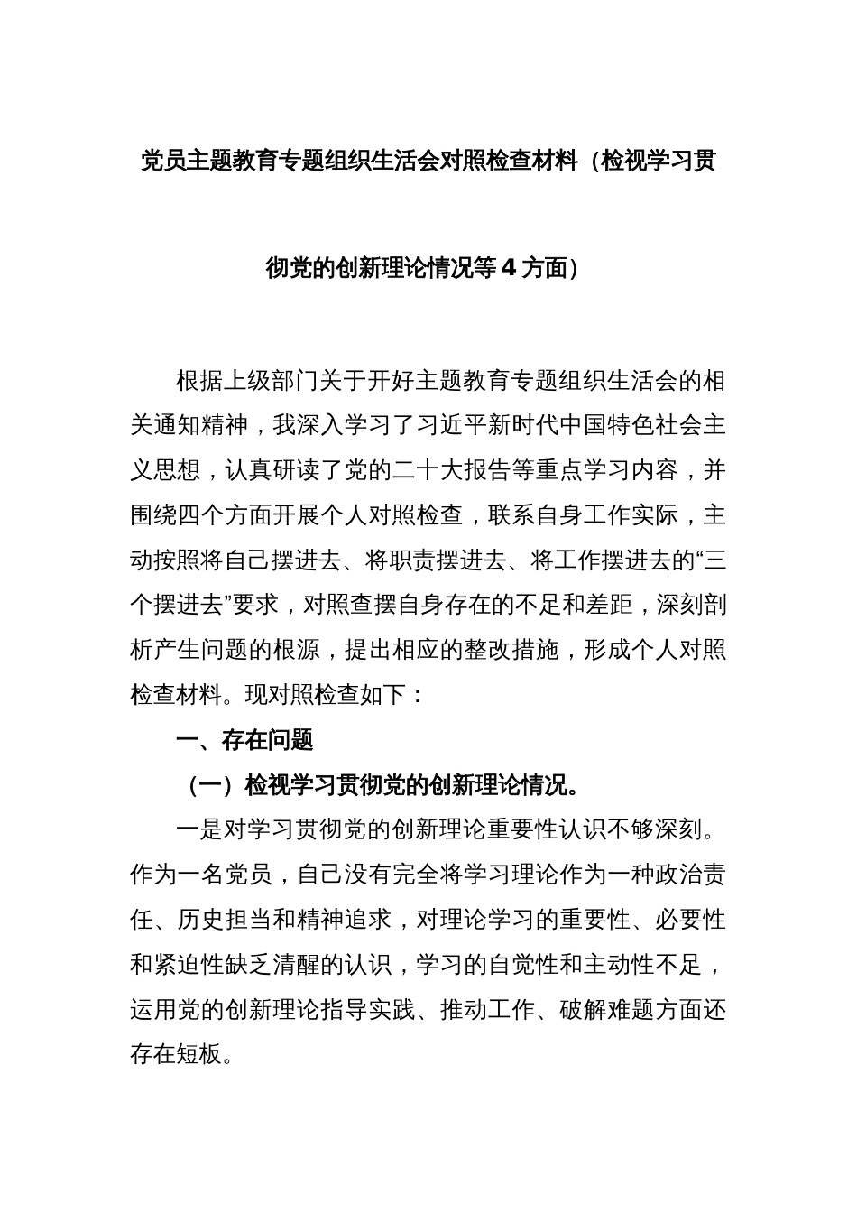 党员主题教育专题组织生活会对照检查材料（检视学习贯彻党的创新理论情况等4方面）_第1页