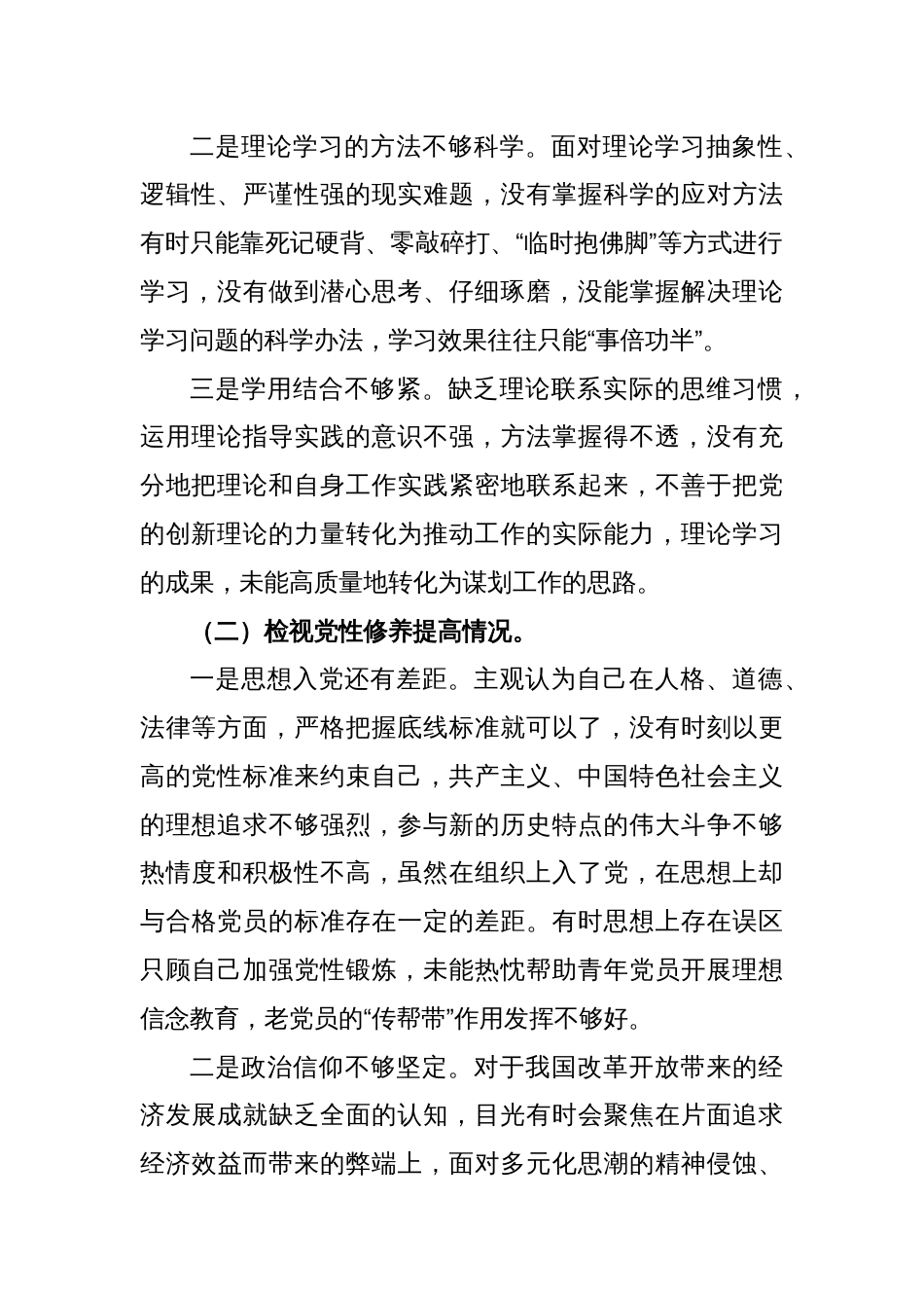 党员主题教育专题组织生活会对照检查材料（检视学习贯彻党的创新理论情况等4方面）_第2页