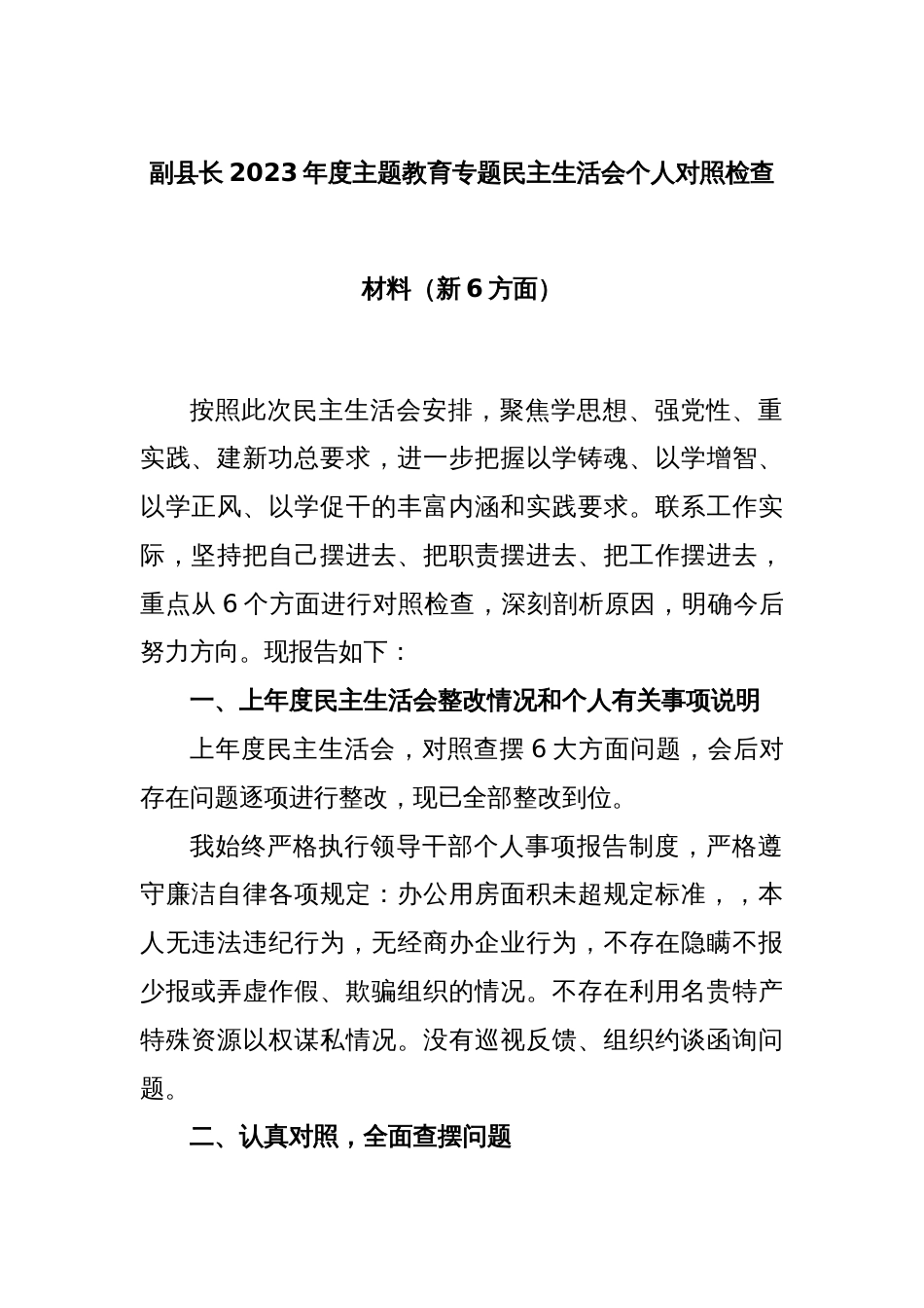 副县长2023年度主题教育专题民主生活会个人对照检查材料（新6方面）_第1页