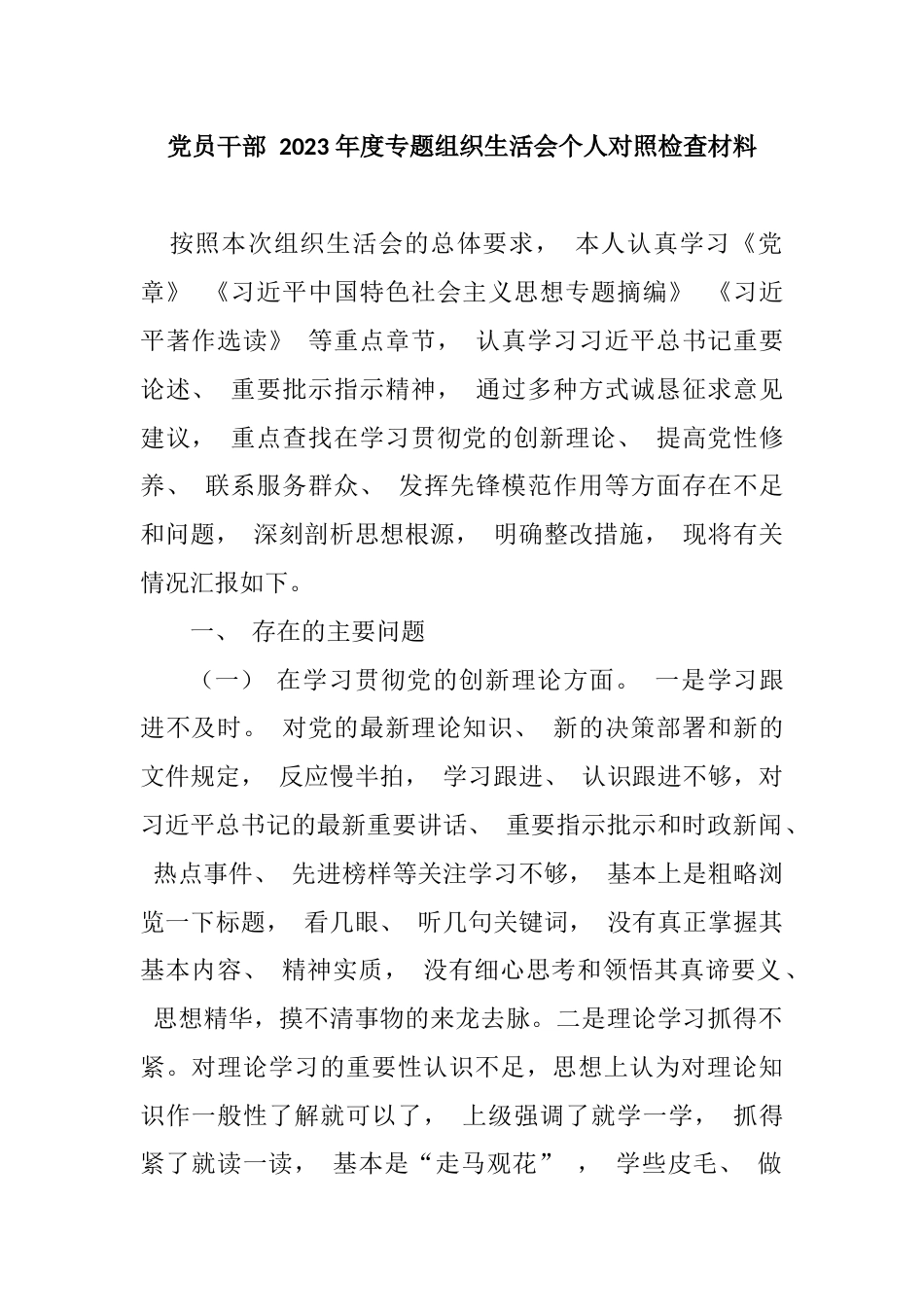 党员干部 2023 年度专题组织生活会个人对照检查材料_第1页