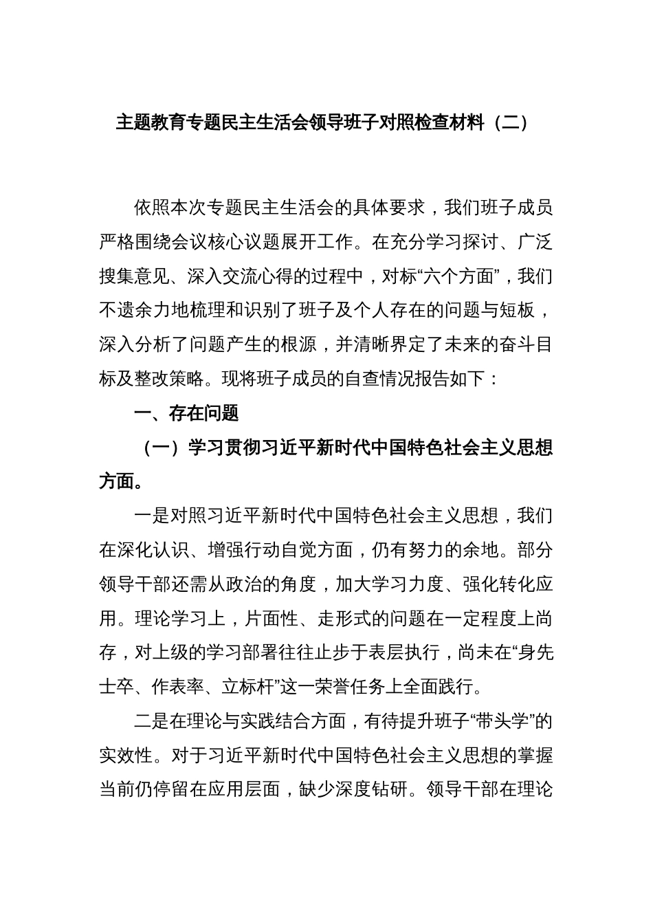 主题教育专题民主生活会领导班子对照检查材料（二）_第1页