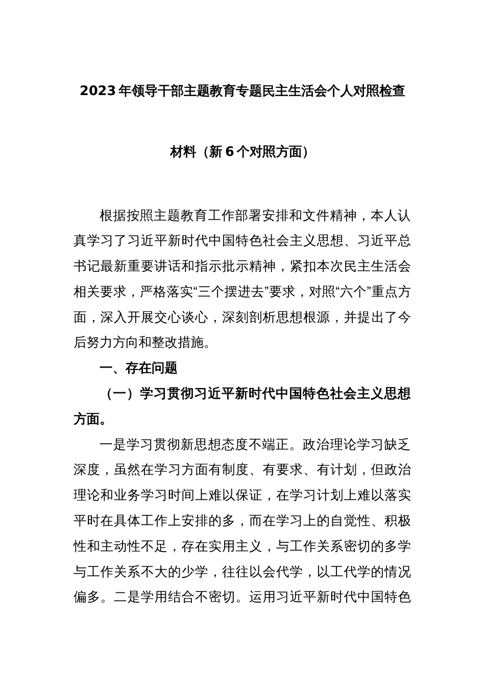 2023年领导干部主题教育专题民主生活会个人对照检查材料（新6个对照方面）_第1页