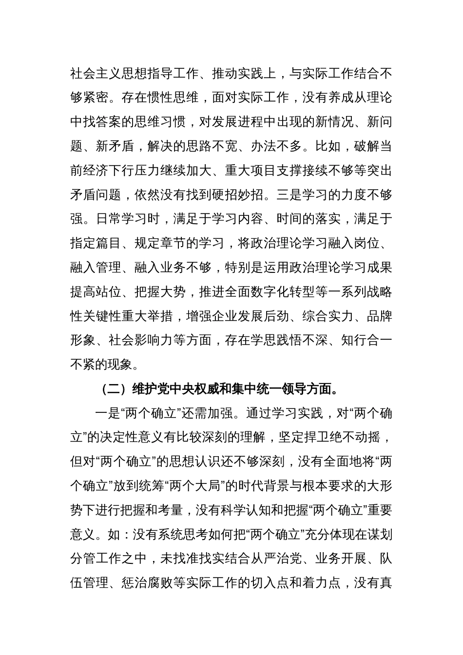 2023年领导干部主题教育专题民主生活会个人对照检查材料（新6个对照方面）_第2页