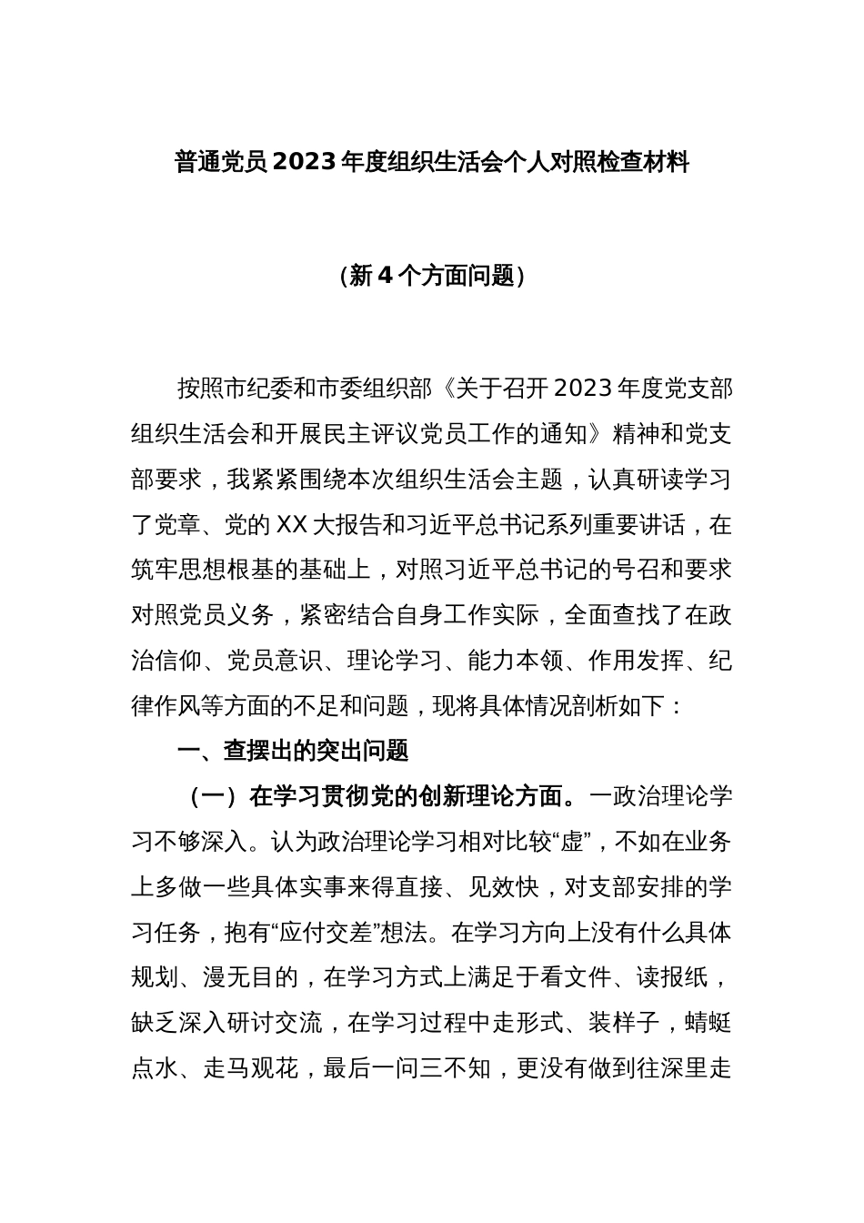 普通党员2023年度组织生活会个人对照检查材料（新4个方面问题）_第1页