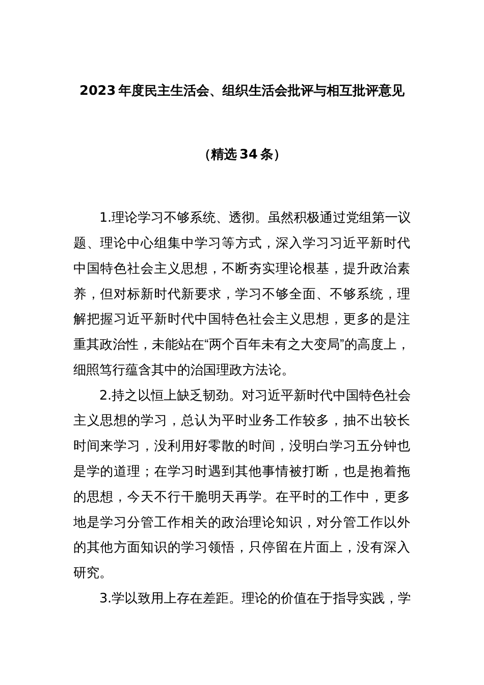 (精选34条)2023年度民主生活会、组织生活会批评与相互批评意见_第1页