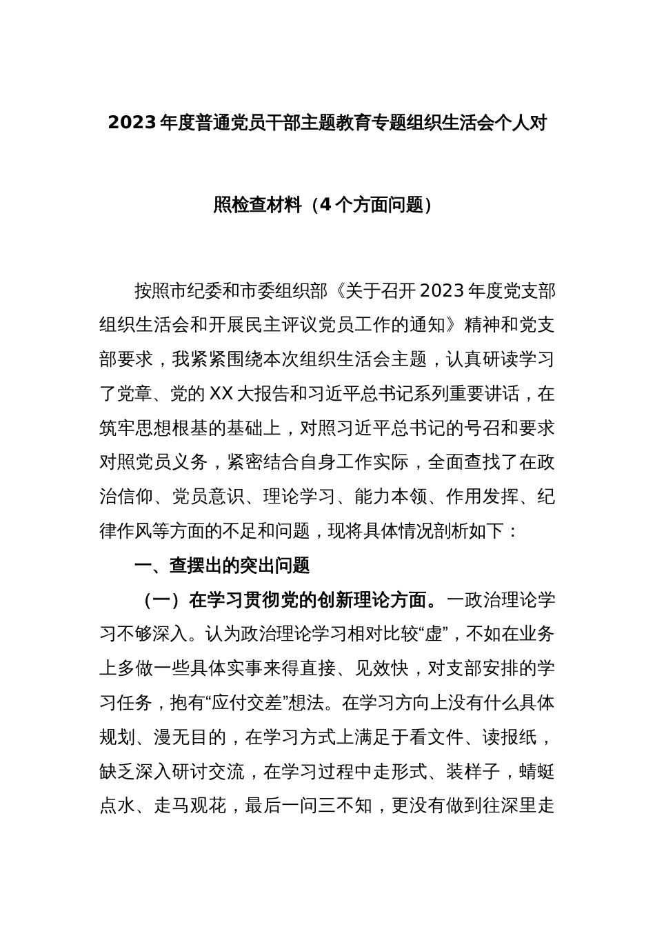 2023年度普通党员干部主题教育专题组织生活会个人对照检查材料（4个方面问题）_第1页
