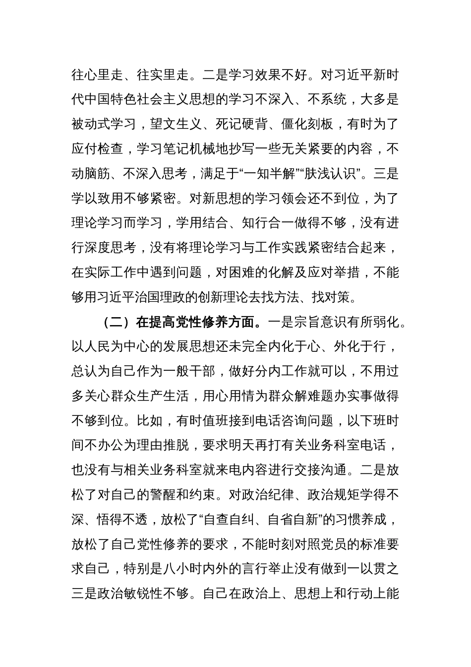 2023年度普通党员干部主题教育专题组织生活会个人对照检查材料（4个方面问题）_第2页