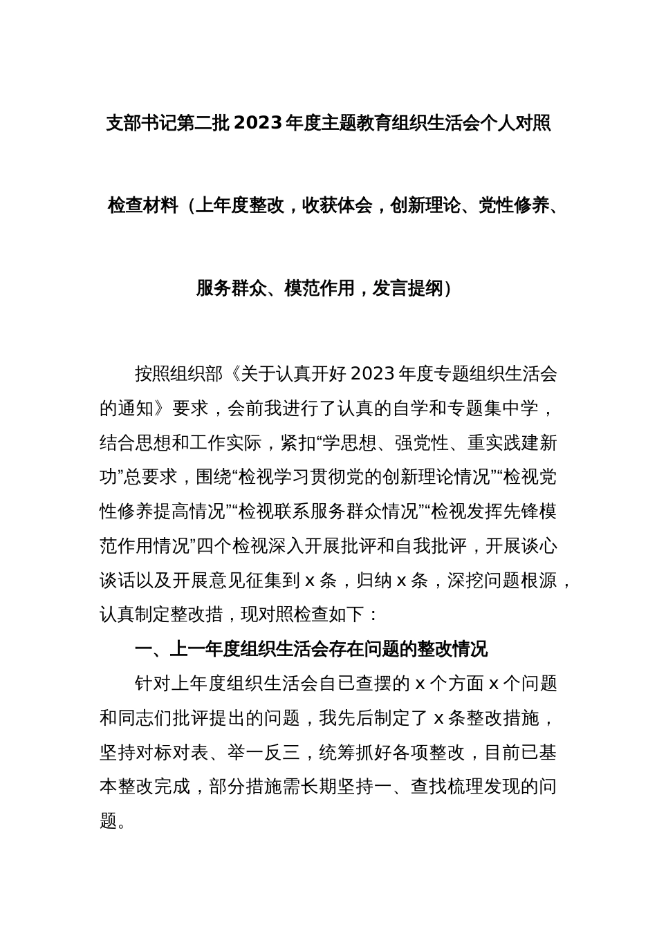 支部书记第二批2023年度主题教育组织生活会个人对照检查材料（上年度整改，收获体会，创新理论、党性修养、服务群众、模范作用，发言提纲）_第1页