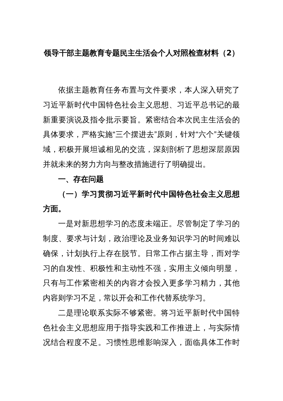 领导干部主题教育专题民主生活会个人对照检查材料（2）_第1页