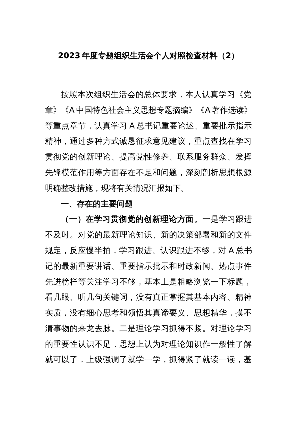 2023年度专题组织生活会个人对照检查材料（2）_第1页