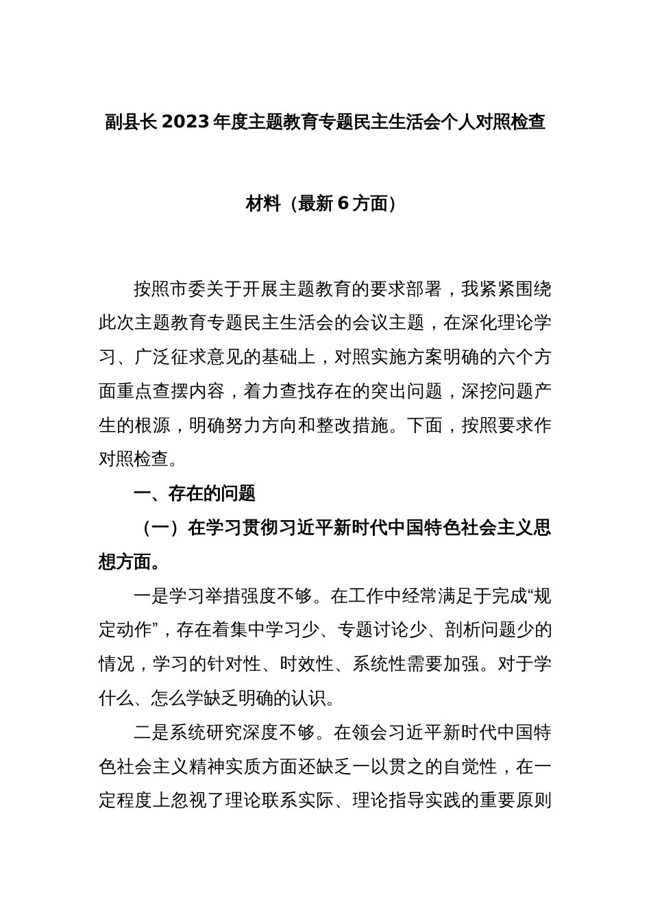 副县长2023年度主题教育专题民主生活会个人对照检查材料（最新6方面）_第1页