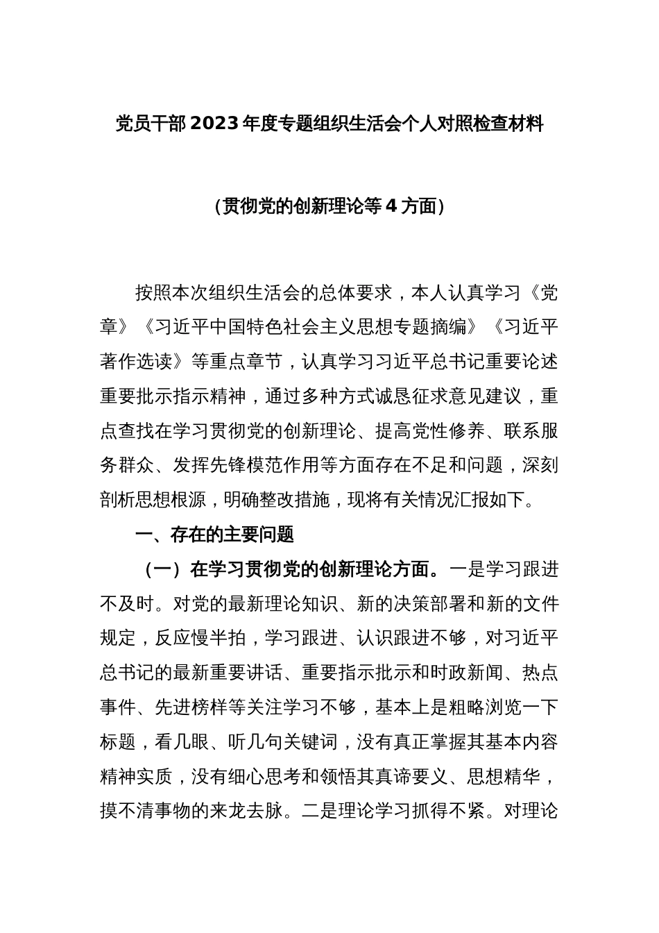 党员干部2023年度专题组织生活会个人对照检查材料（贯彻党的创新理论等4方面）_第1页