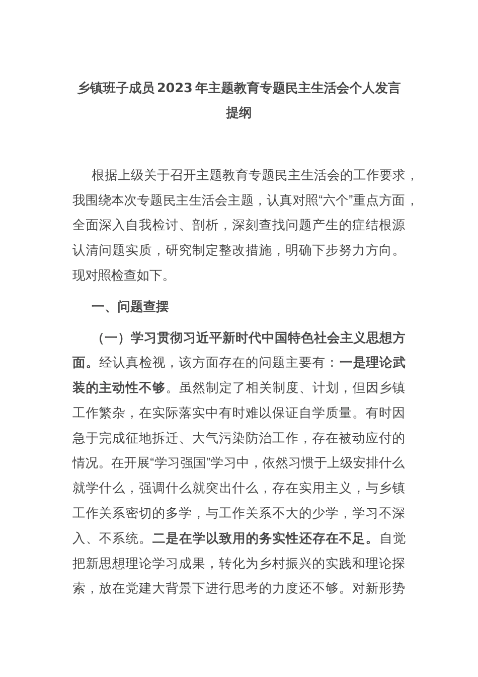 乡镇班子成员2023年主题教育专题民主生活会个人发言提纲_第1页