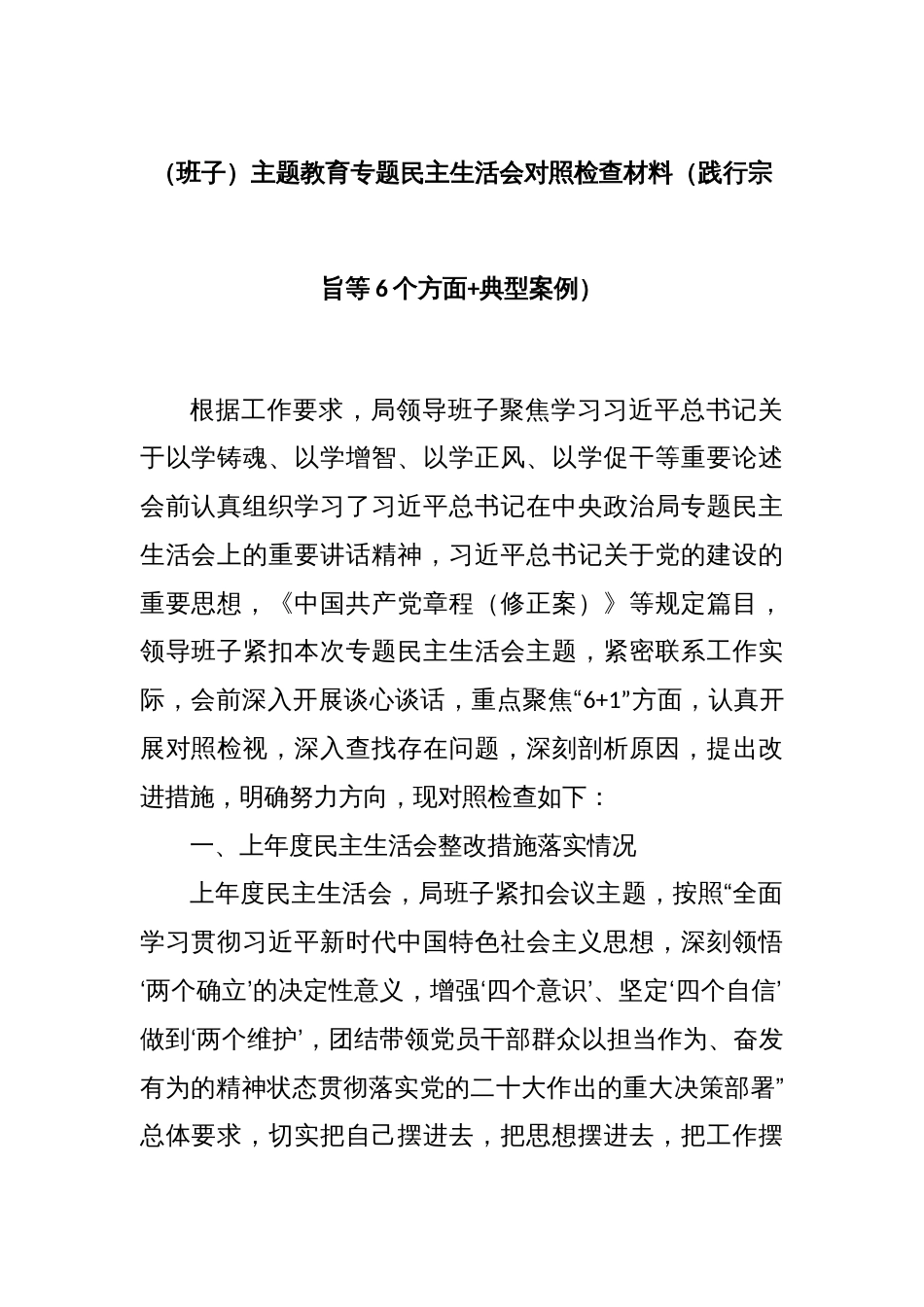 (班子)主题教育专题民主生活会对照检查材料（践行宗旨等6个方面+典型案例）_第1页