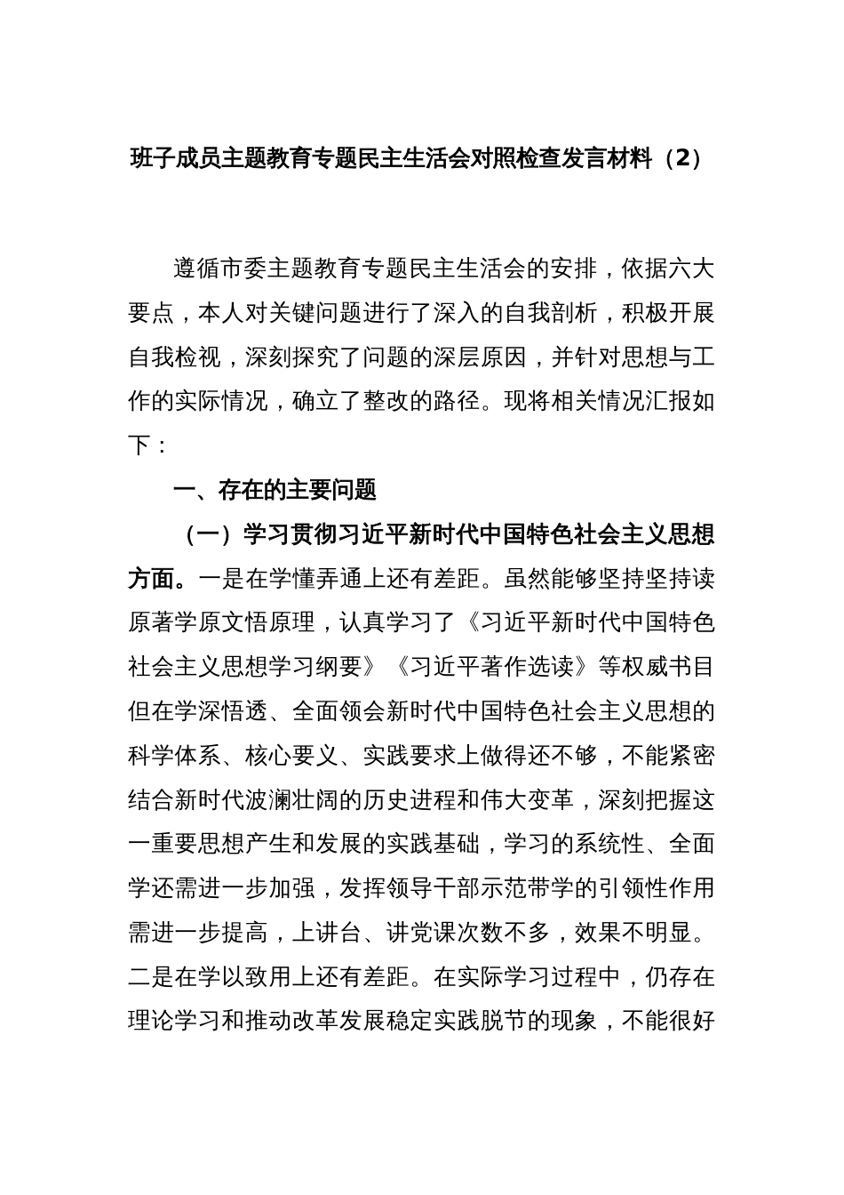 班子成员主题教育专题民主生活会对照检查发言材料（2）_第1页