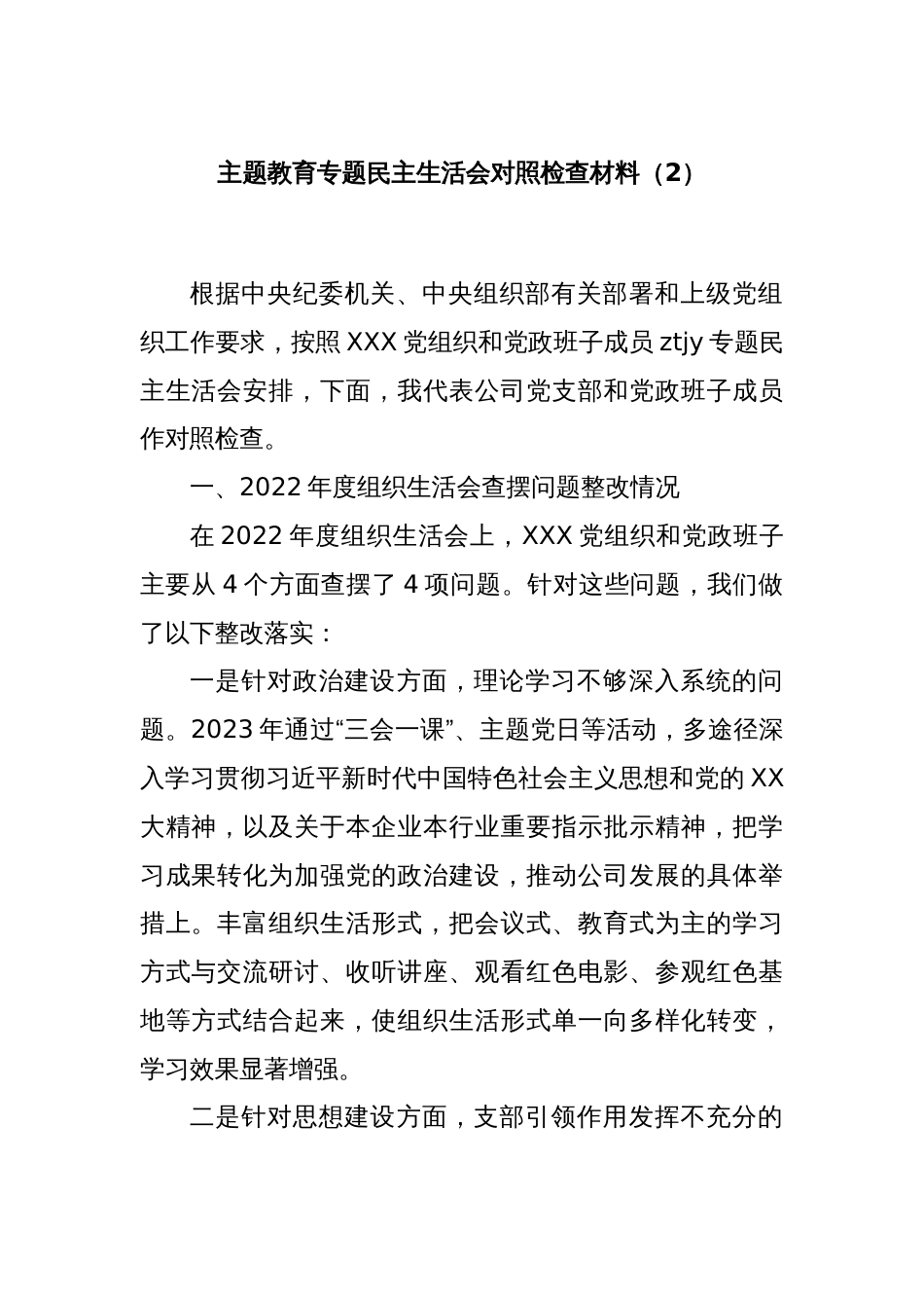 主题教育专题民主生活会对照检查材料（2）_第1页