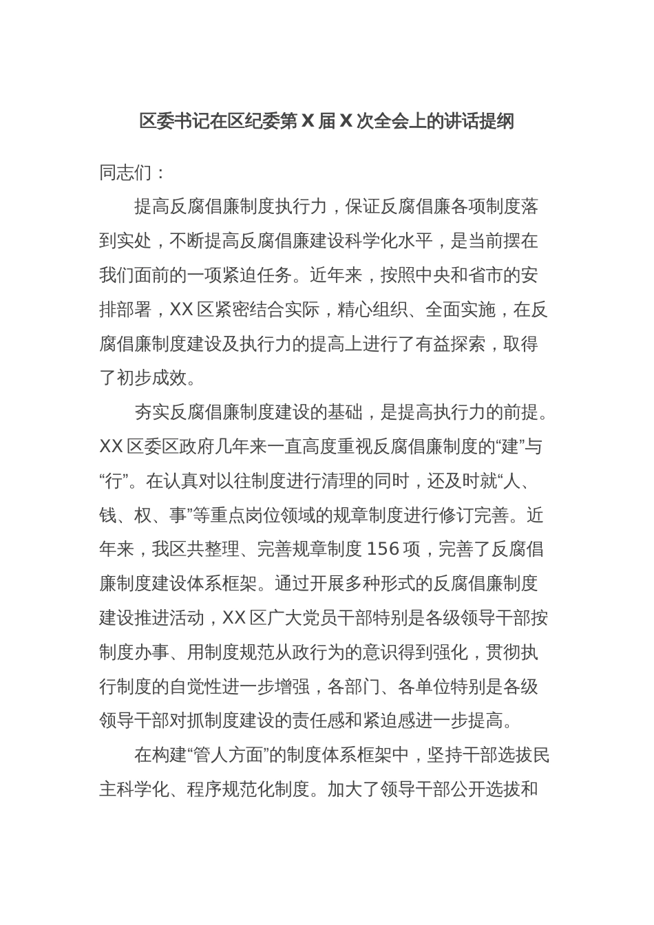 区委书记在区纪委第X届X次全会上的讲话提纲_第1页