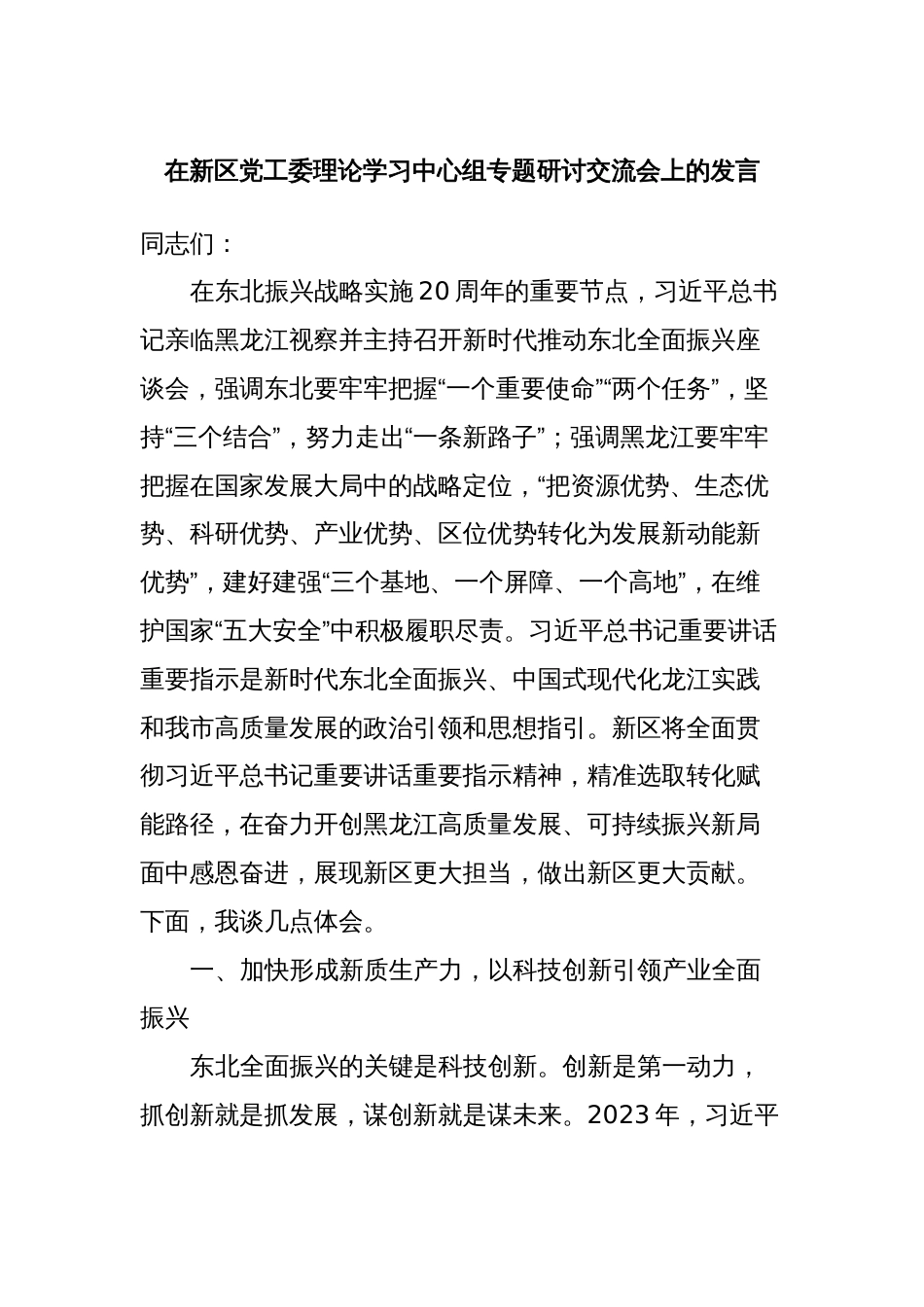 在新区党工委理论学习中心组专题研讨交流会上的发言_第1页