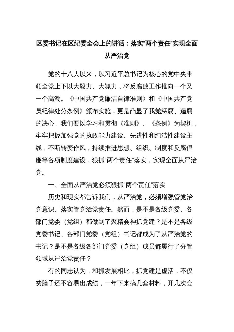 区委书记在区纪委全会上的讲话：落实“两个责任”实现全面从严治党_第1页