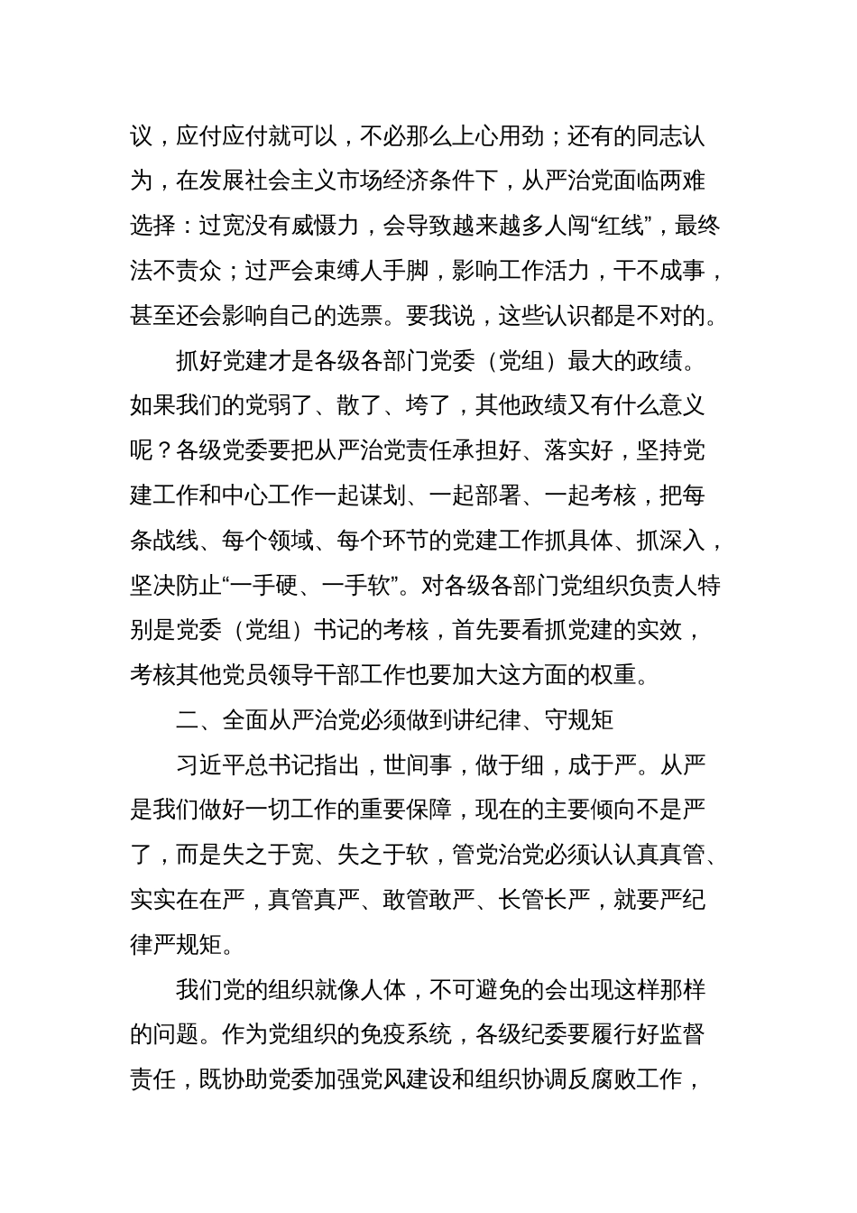 区委书记在区纪委全会上的讲话：落实“两个责任”实现全面从严治党_第2页