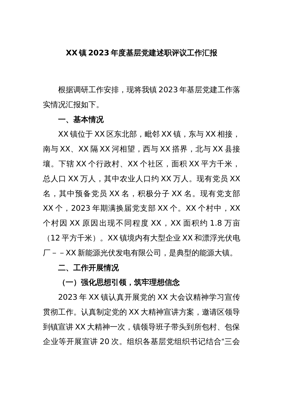 XX镇2023年度基层党建述职评议工作汇报_第1页