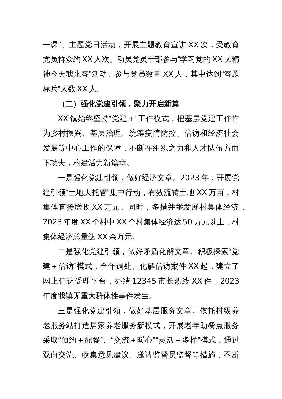 XX镇2023年度基层党建述职评议工作汇报_第2页