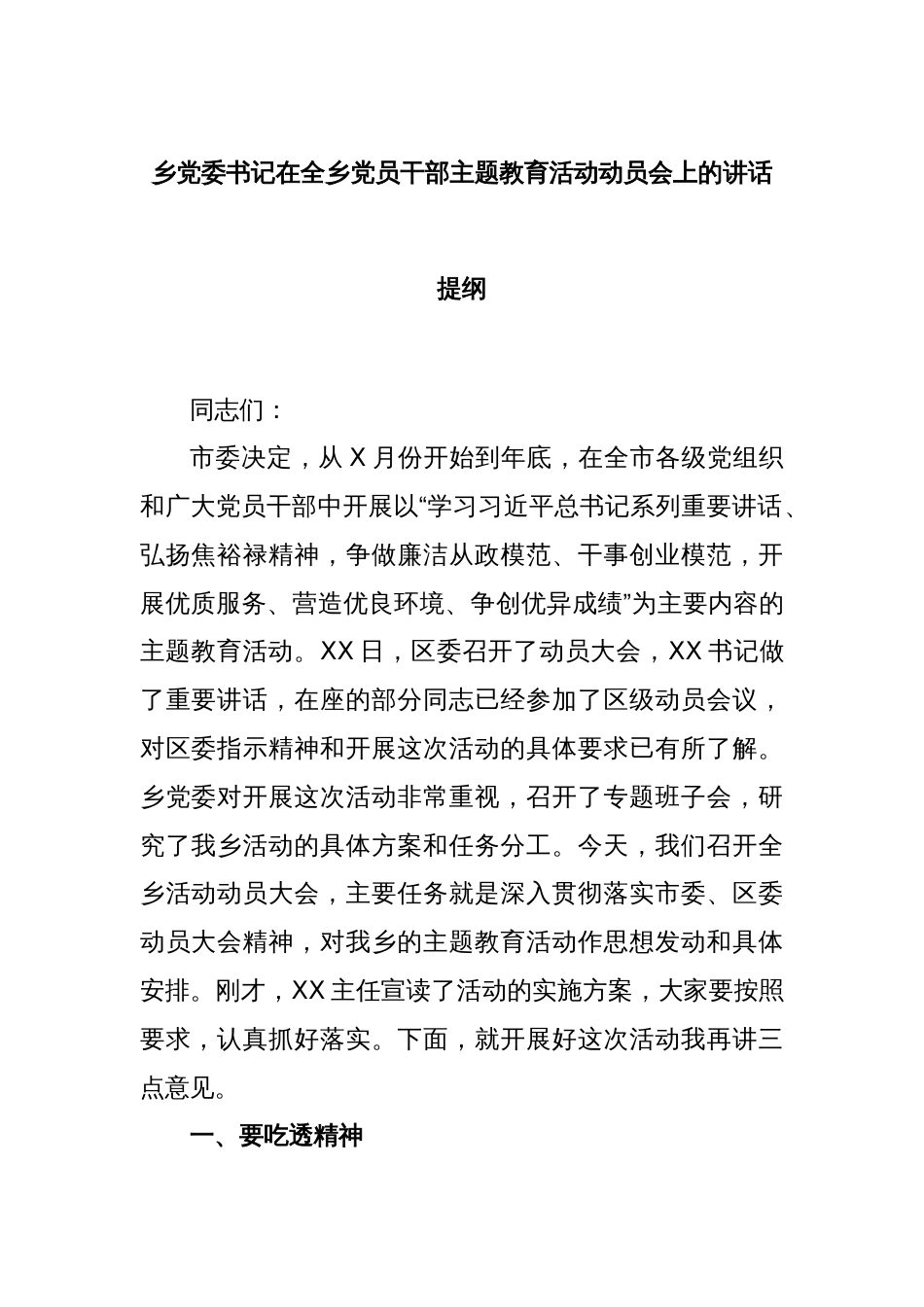 乡党委书记在全乡党员干部主题教育活动动员会上的讲话提纲_第1页