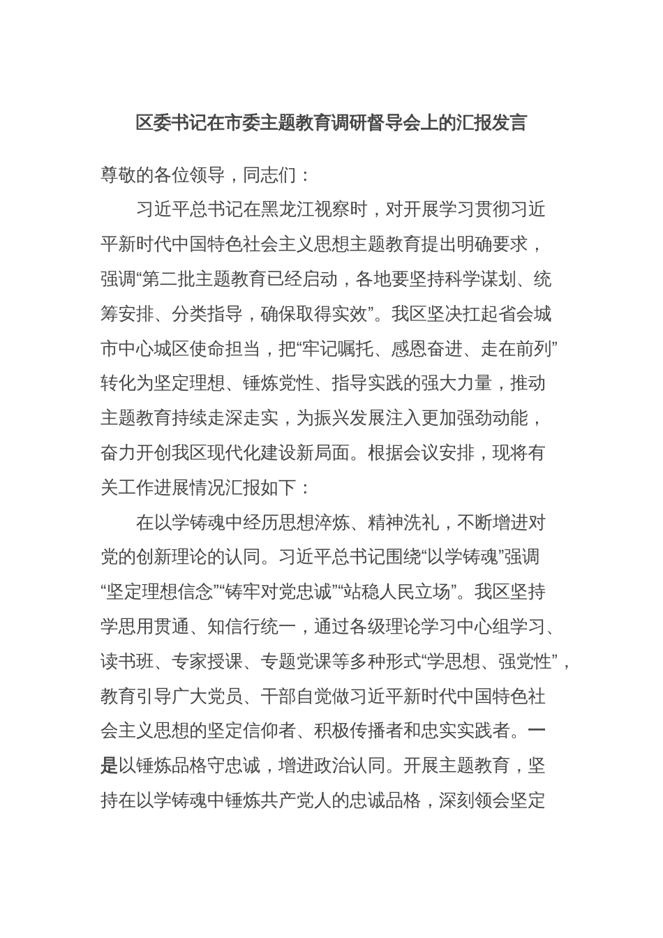 区委书记在市委主题教育调研督导会上的汇报发言_第1页