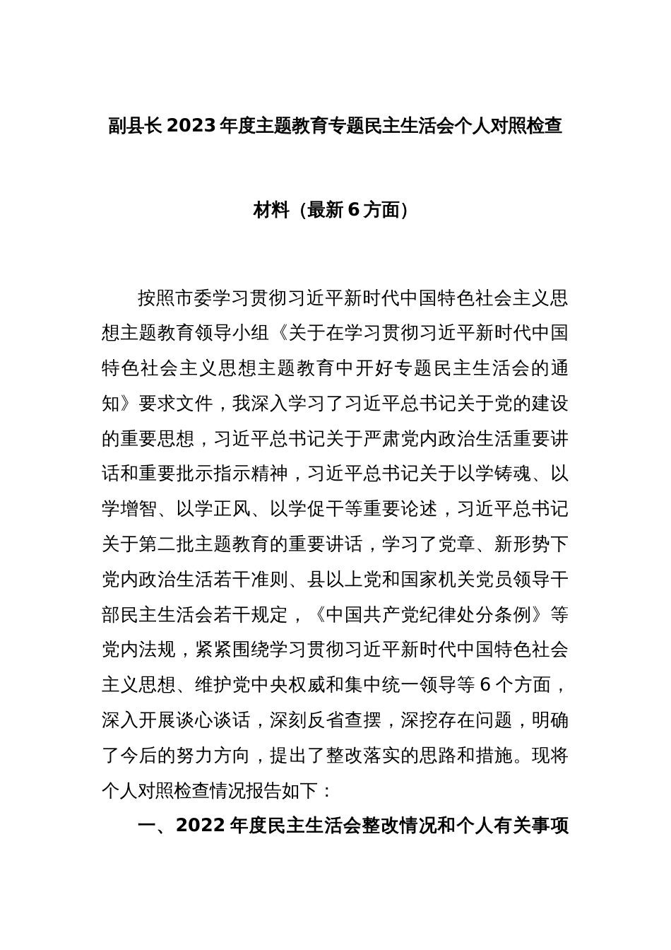 副县长2023年度主题教育专题民主生活会个人 对照检查材料（最新6方面）_第1页