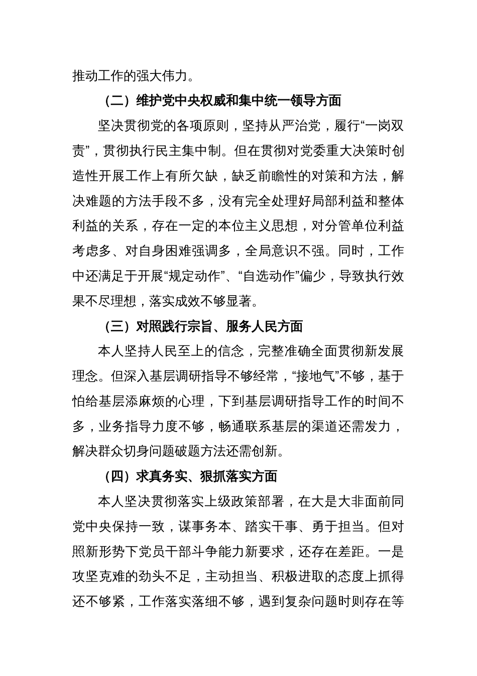 市局副职2023年主题教育民主生活会对照检查材料（践行宗旨等6个方面）_第2页