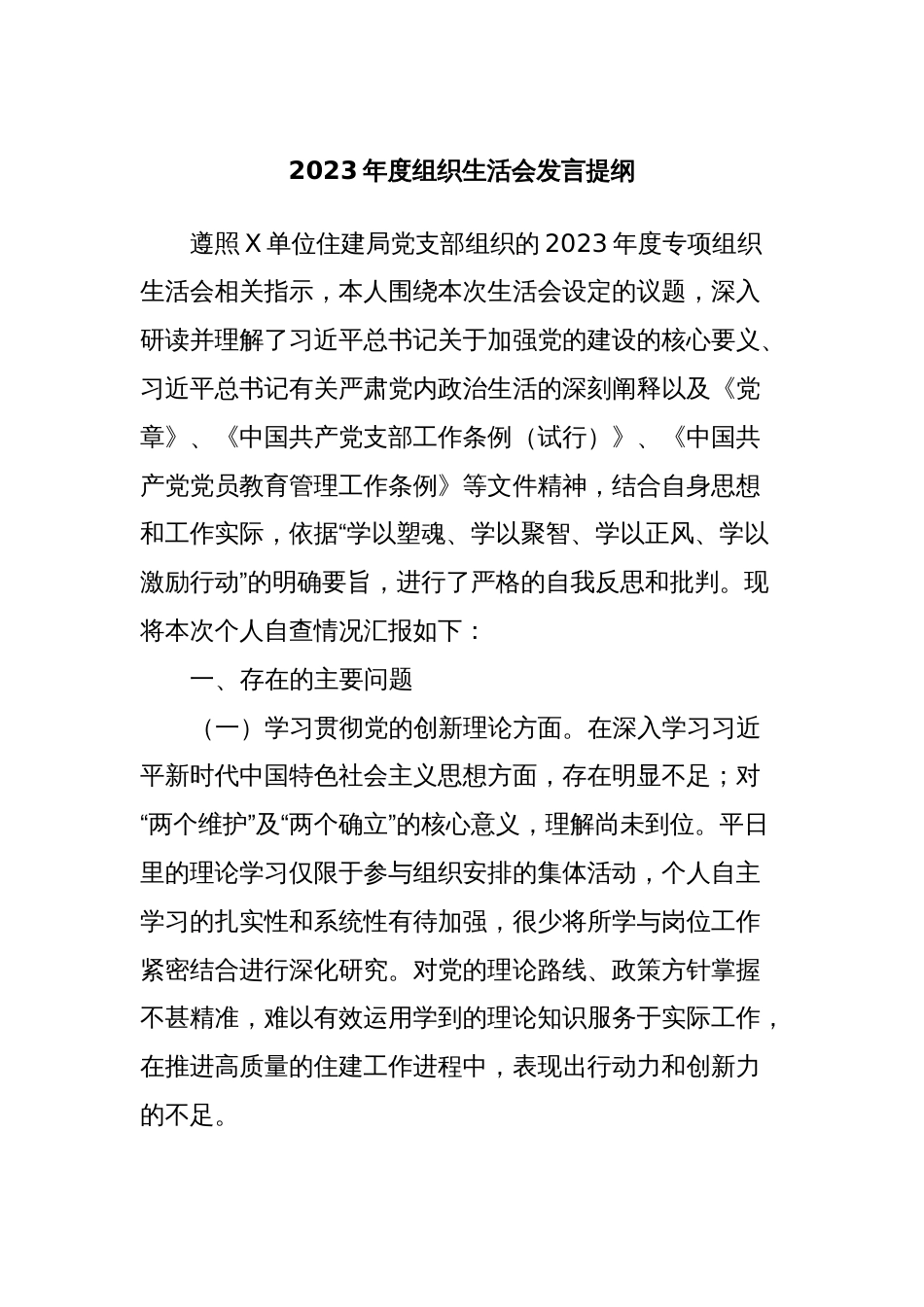 2023年度组织生活会发言提纲 (2)_第1页