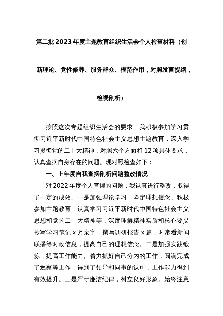 第二批2023年度主题教育组织生活会个人检查材料（创新理论、党性修养、服务群众、模范作用，对照发言提纲，检视剖析）_第1页