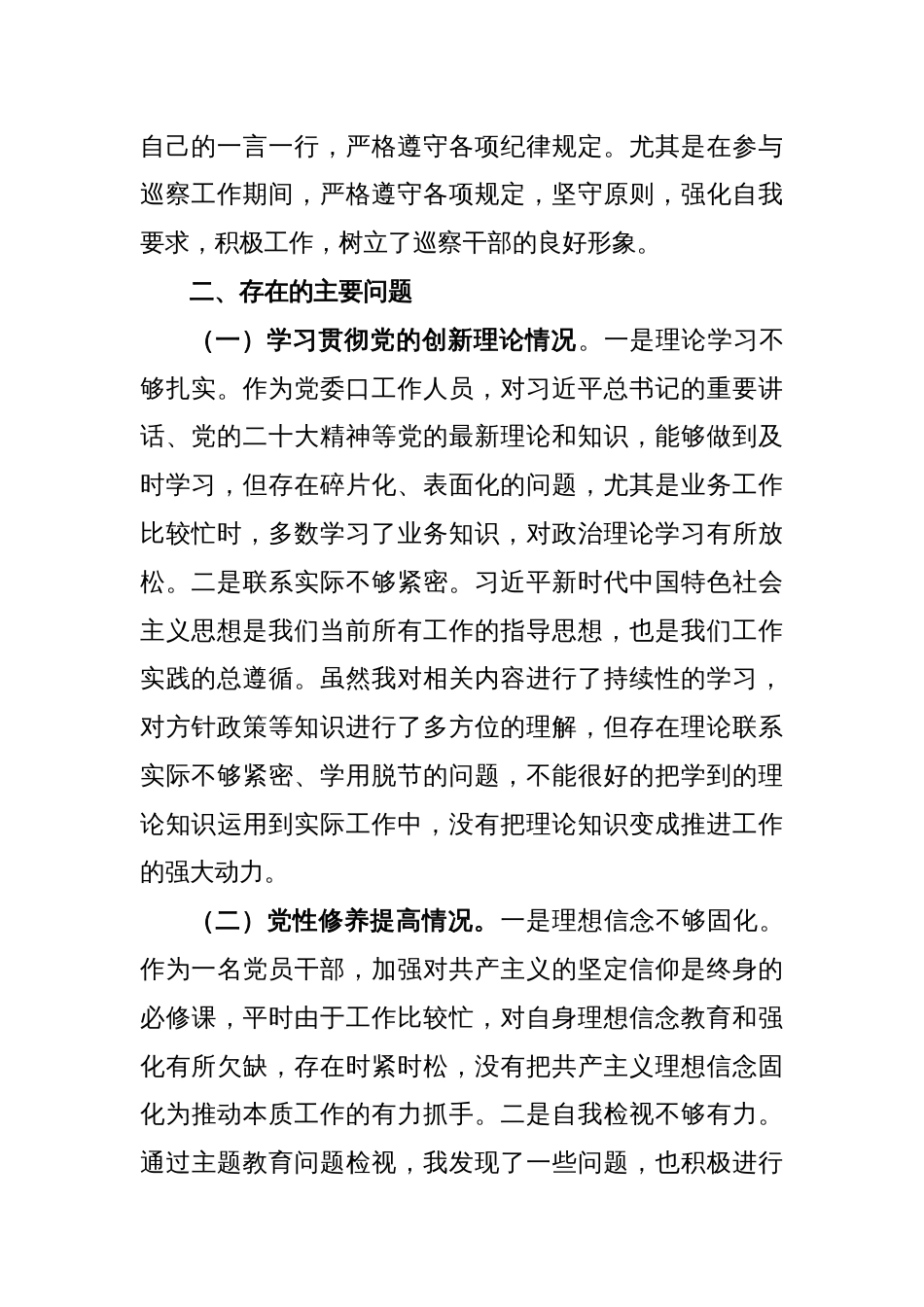 第二批2023年度主题教育组织生活会个人检查材料（创新理论、党性修养、服务群众、模范作用，对照发言提纲，检视剖析）_第2页