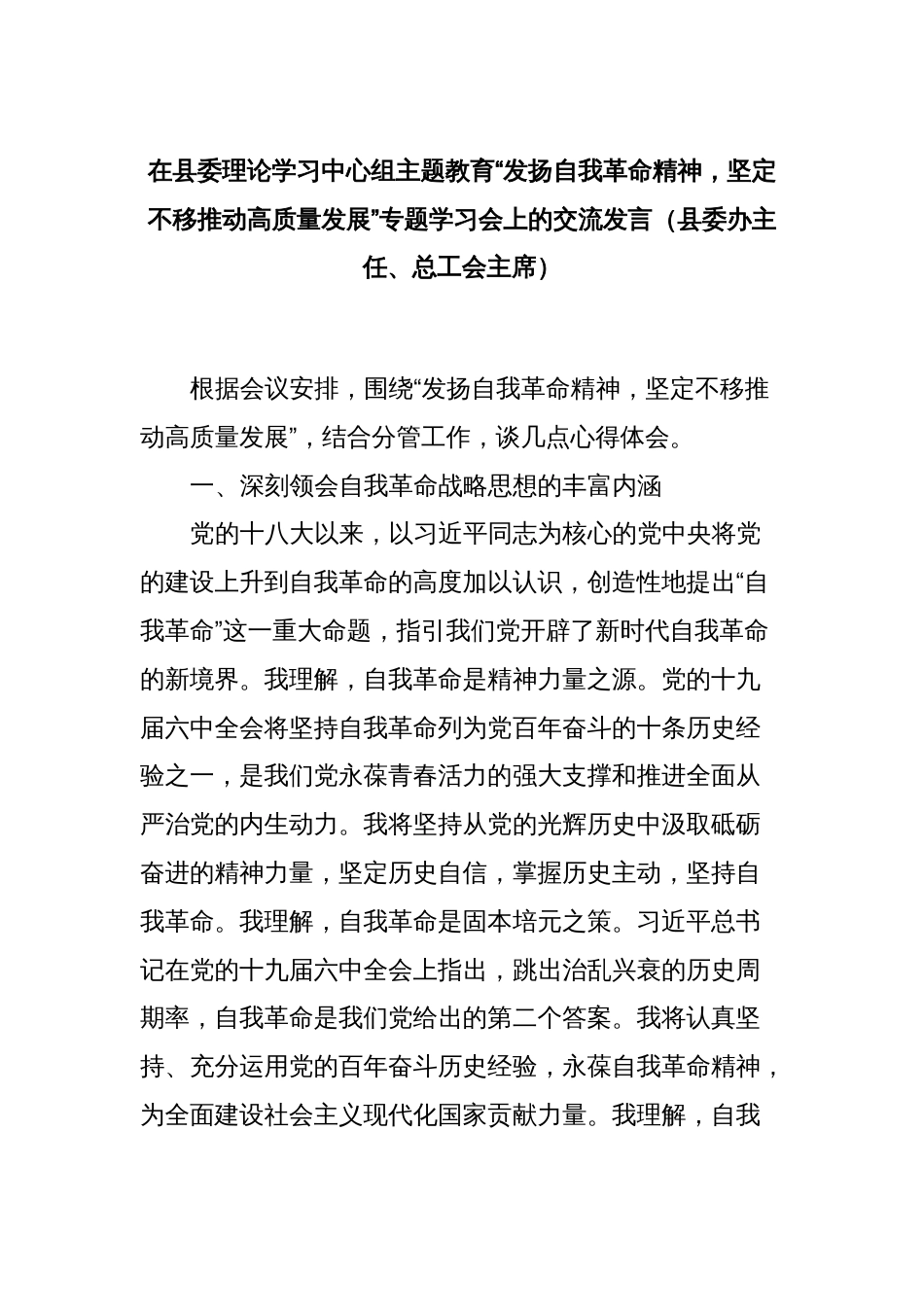 在县委理论学习中心组主题教育“发扬自我革命精神，坚定不移推动高质量发展”专题学习会上的交流发言（县委办主任、总工会主席）_第1页