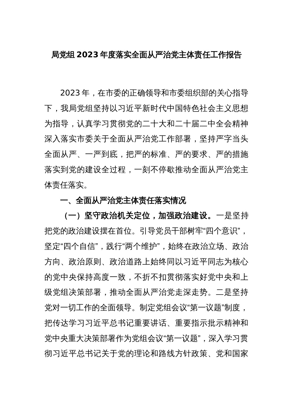 局党组2023年度落实全面从严治党主体责任工作报告_第1页