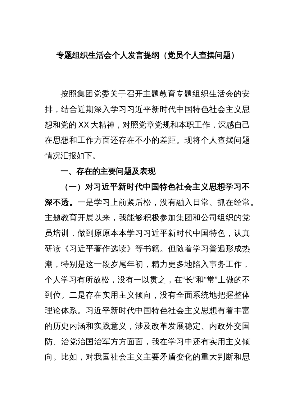专题组织生活会个人发言提纲（党员个人查摆问题）_第1页