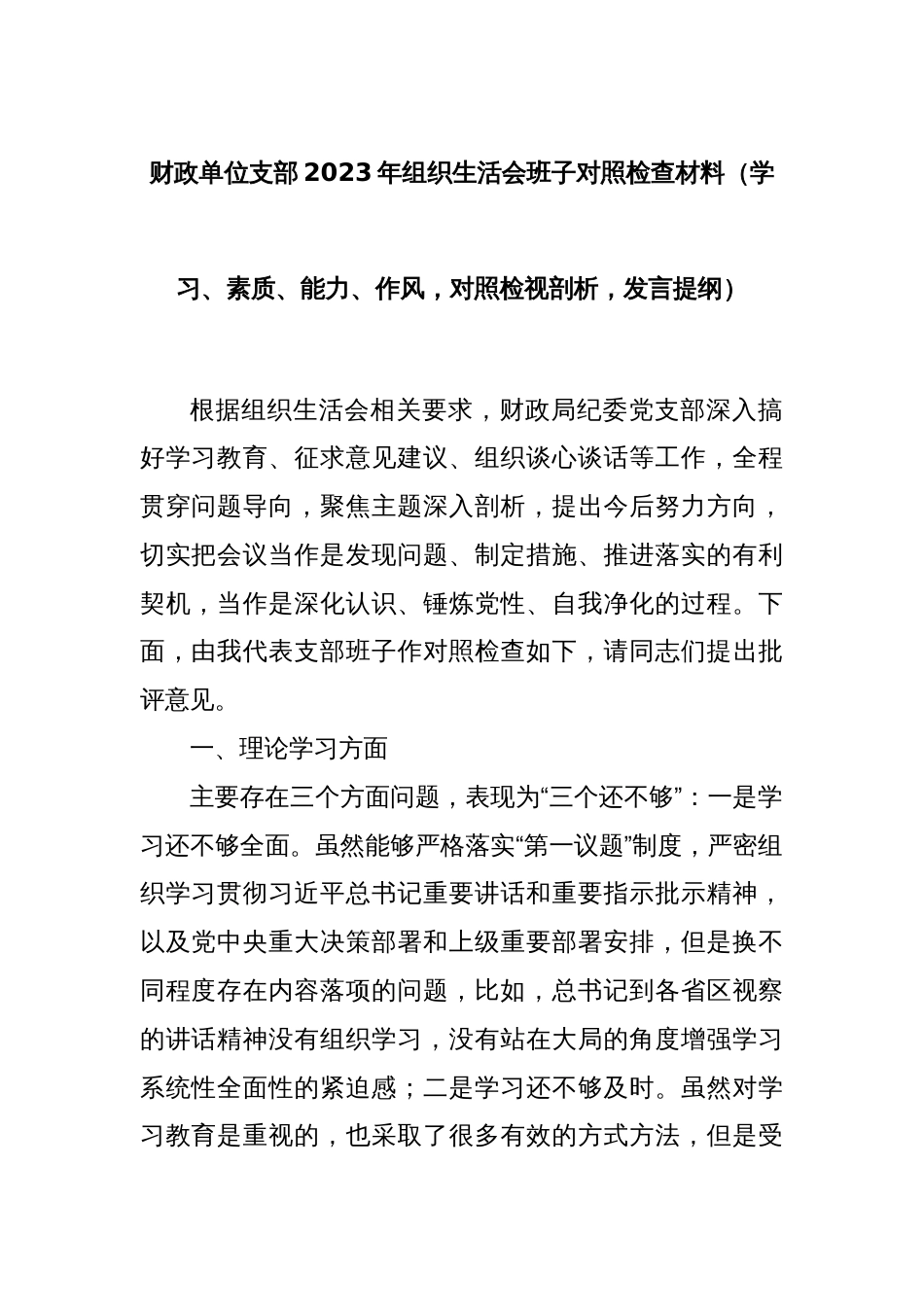 财政单位支部2023年组织生活会班子对照检查材料（学习、素质、能力、作风，对照检视剖析，发言提纲）_第1页