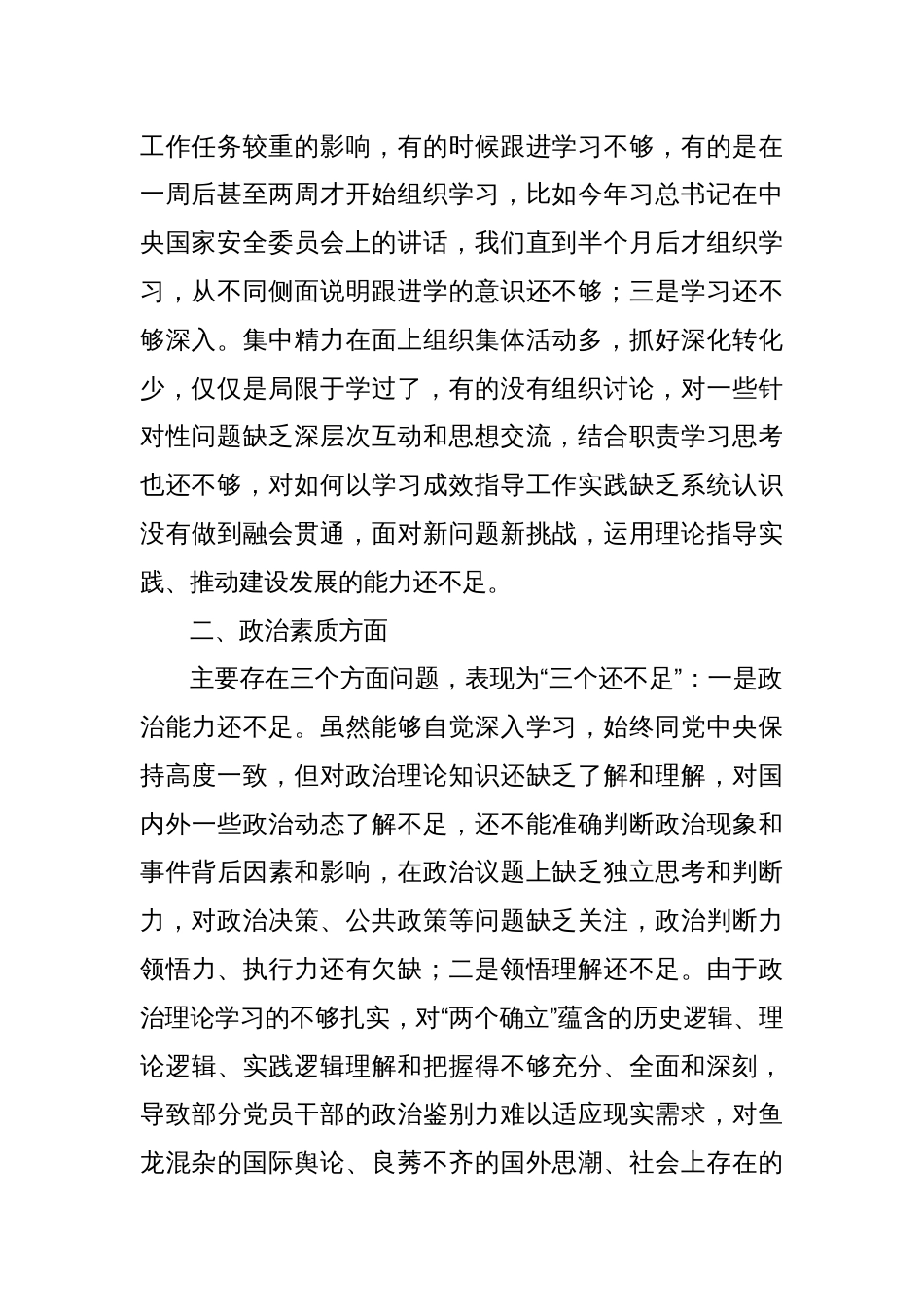 财政单位支部2023年组织生活会班子对照检查材料（学习、素质、能力、作风，对照检视剖析，发言提纲）_第2页