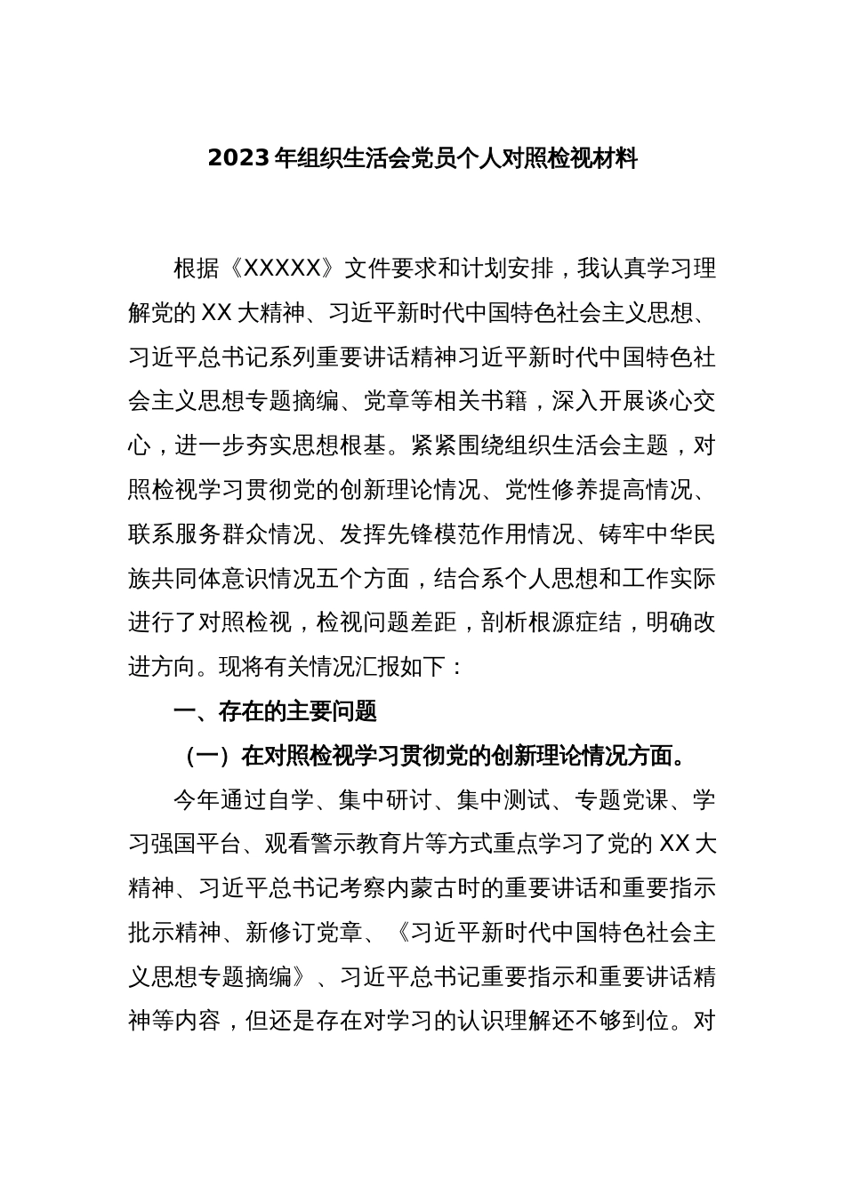 2023年组织生活会党员个人对照检视材料_第1页