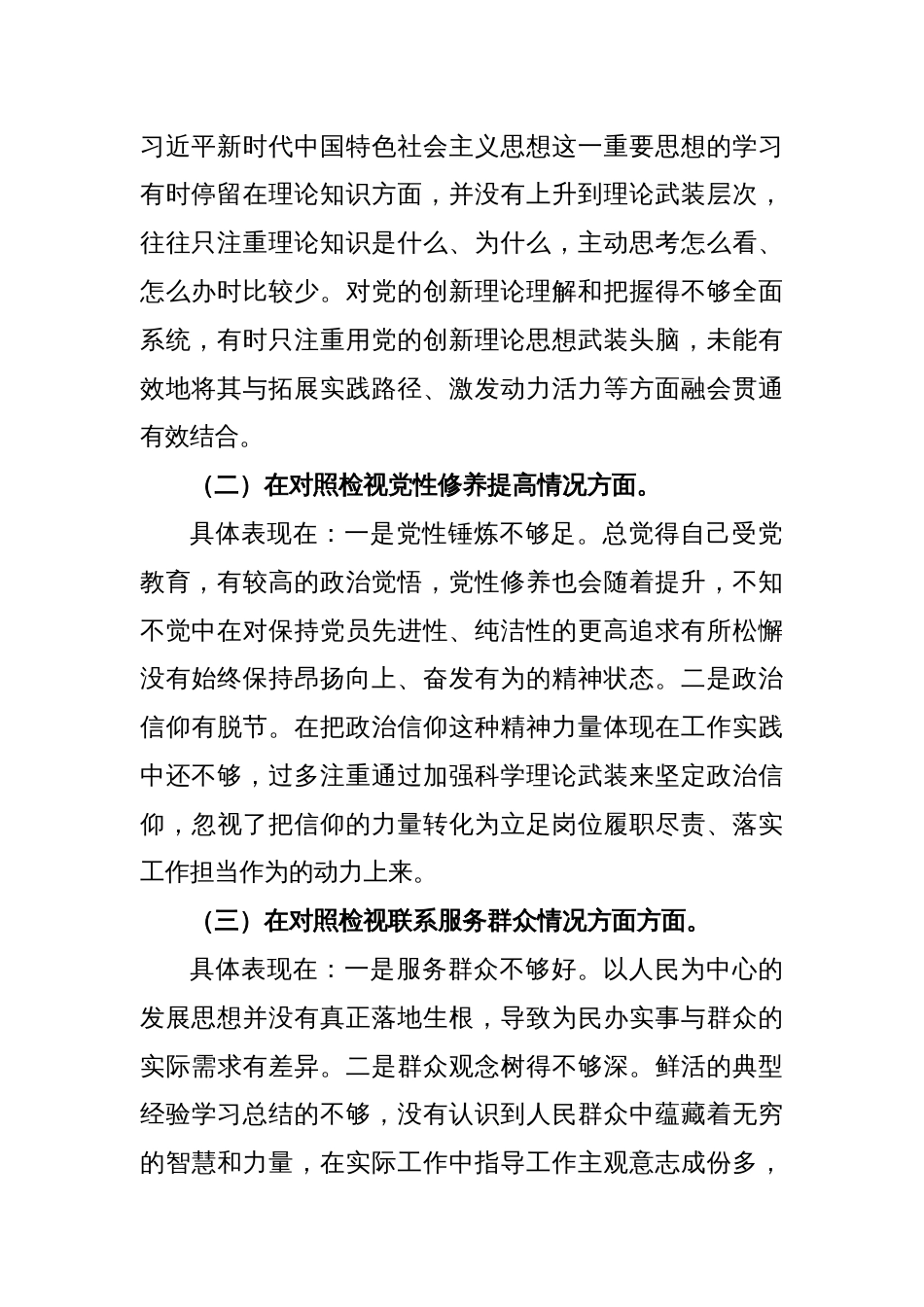 2023年组织生活会党员个人对照检视材料_第2页