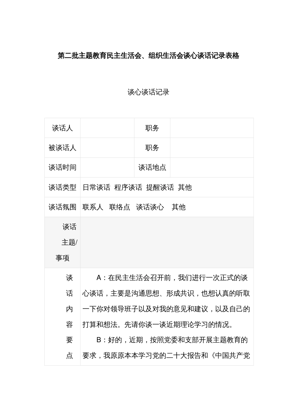 第二批主题教育民主生活会、组织生活会谈心谈话记录表格_第1页