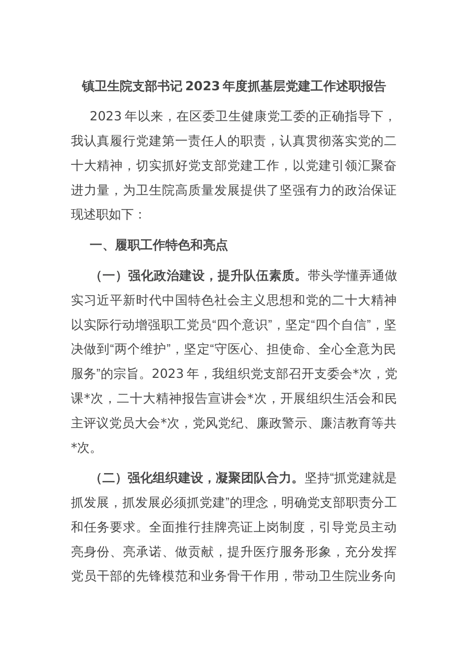 镇卫生院支部书记2023年度抓基层党建工作述职报告_第1页