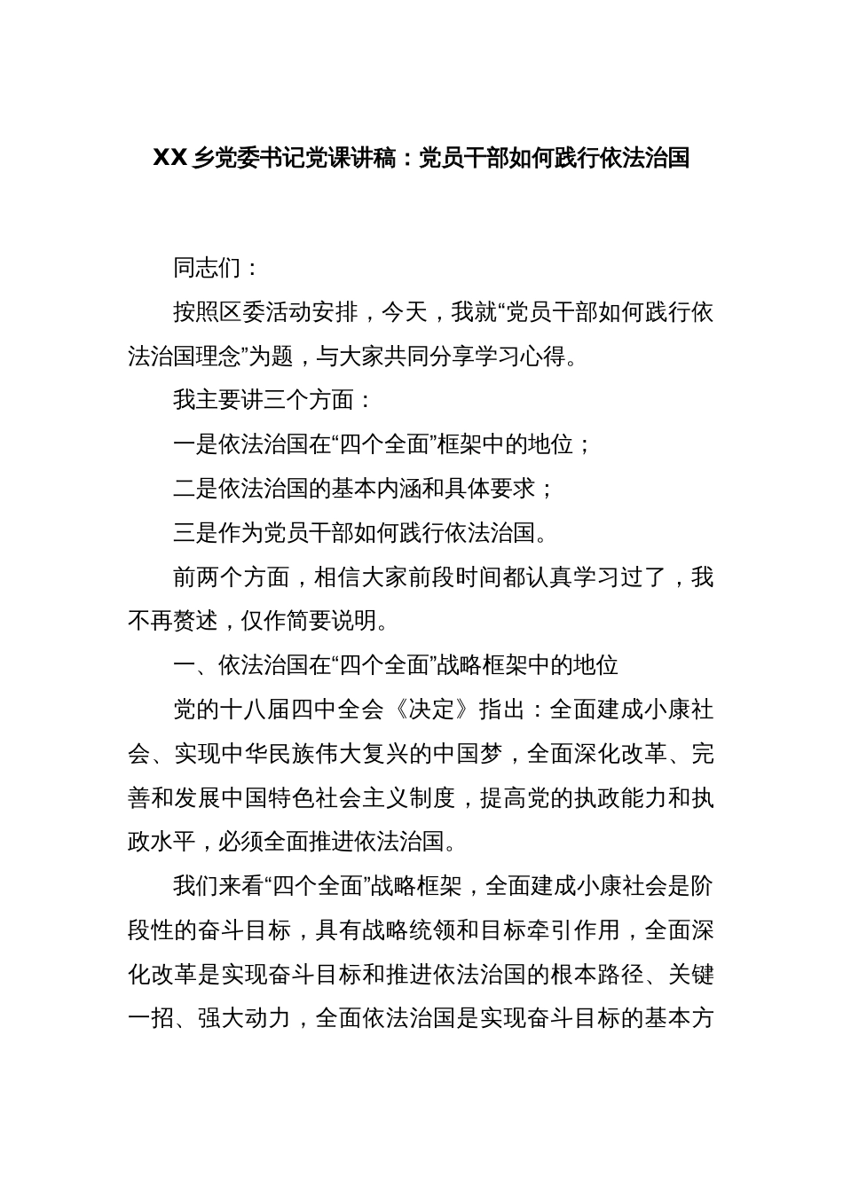 XX乡党委书记党课讲稿：党员干部如何践行依法治国_第1页