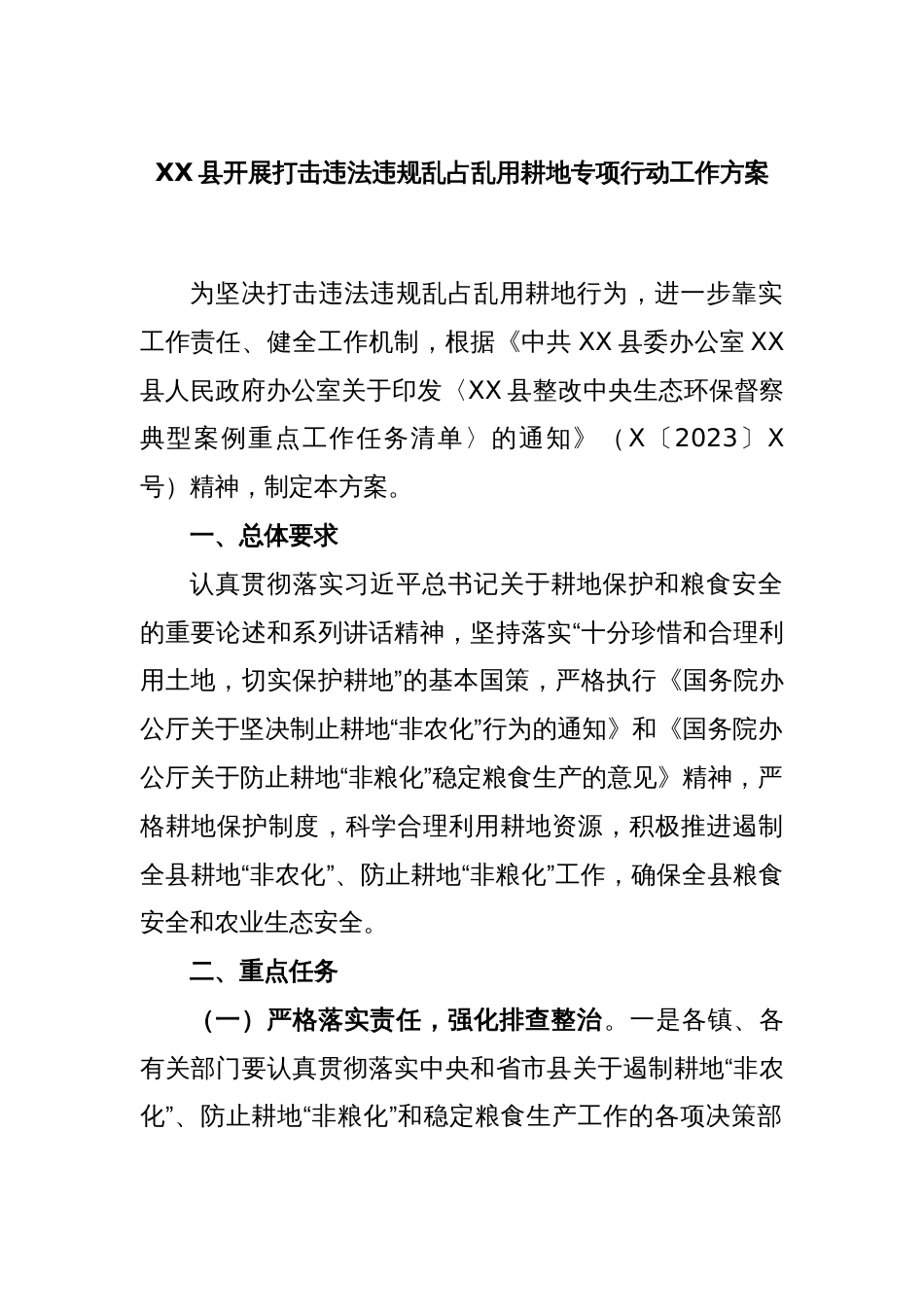 XX县开展打击违法违规乱占乱用耕地专项行动工作方案_第1页