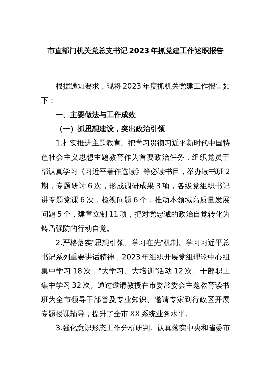 市直部门机关党总支书记2023年抓党建工作述职报告_第1页