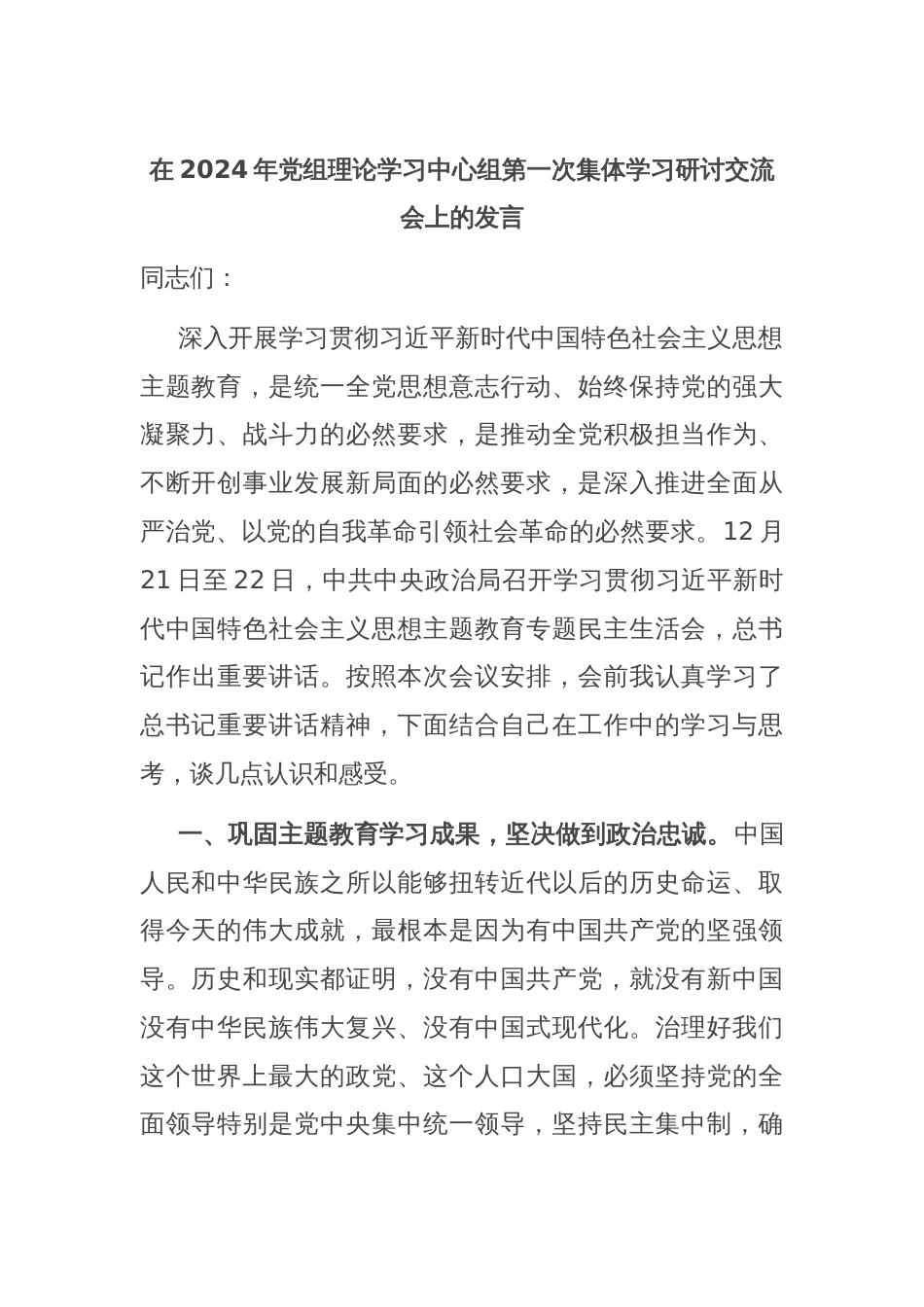 在2024年党组理论学习中心组第一次集体学习研讨交流会上的发言_第1页