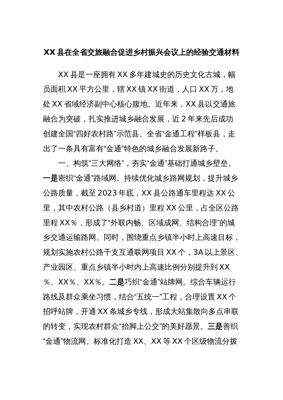 XX县在全省交旅融合促进乡村振兴会议上的经验交流材料_第1页