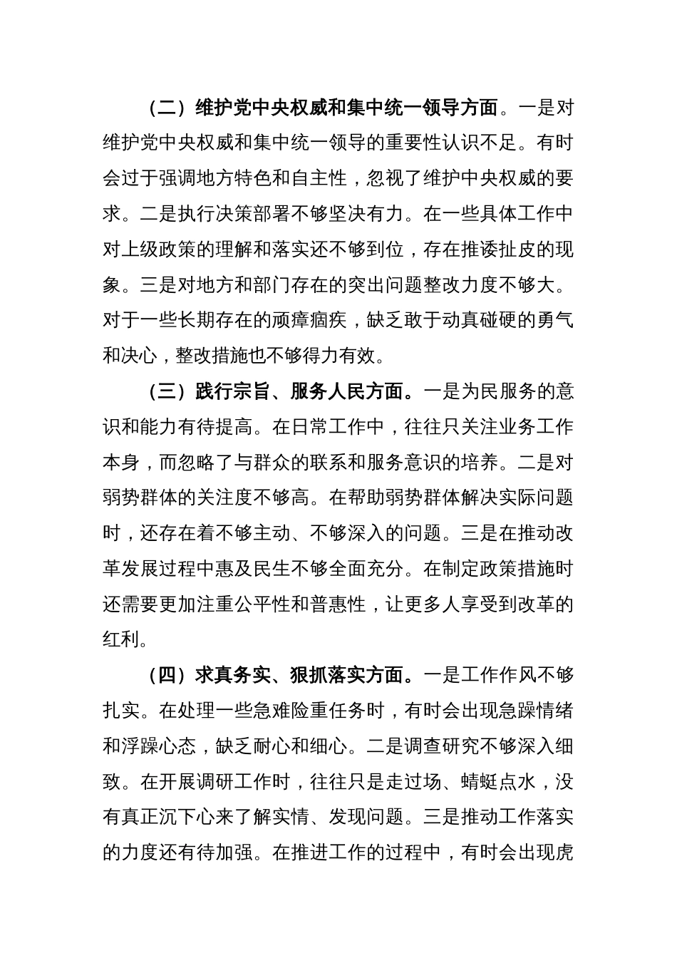 2023年专题民主生活会个人对照检查发言材料（新6个对照方面）_第2页