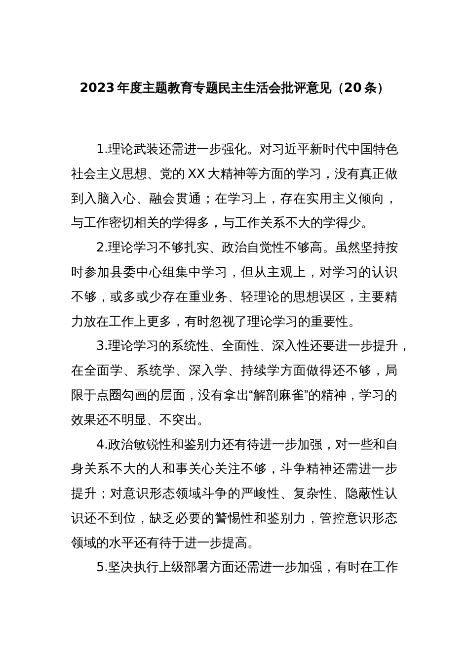 (20条)2023年度主题教育专题民主生活会批评意见_第1页
